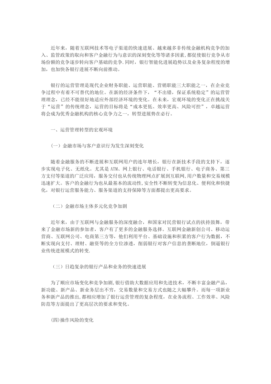 浅议国内商业银行运营管理的转型发展_第1页