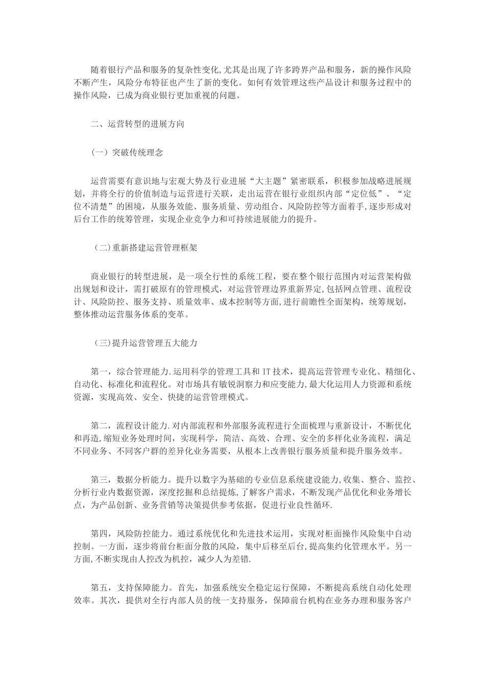浅议国内商业银行运营管理的转型发展_第2页