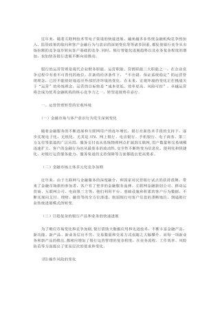 浅议国内商业银行运营管理的转型发展