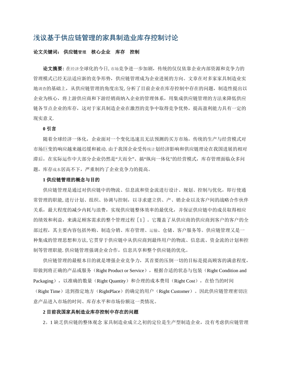 浅议基于供应链管理的家具制造业库存控制研究_第1页