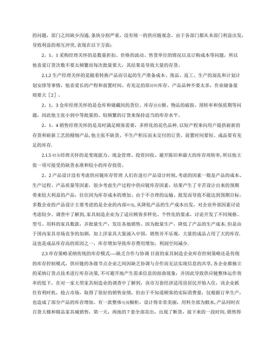 浅议基于供应链管理的家具制造业库存控制研究_第2页