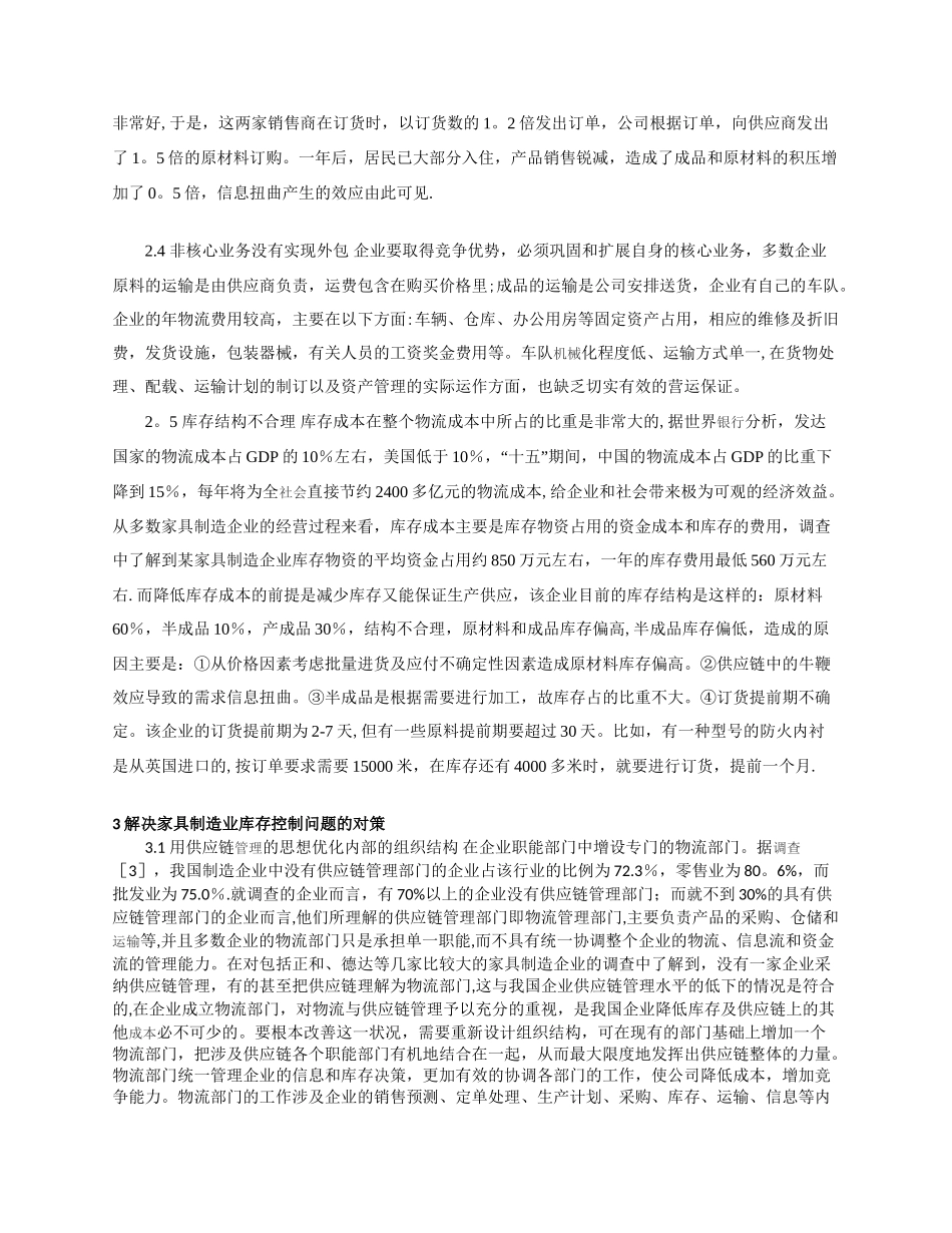 浅议基于供应链管理的家具制造业库存控制研究_第3页