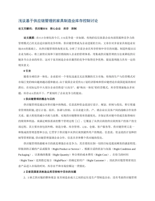 浅议基于供应链管理的家具制造业库存控制研究