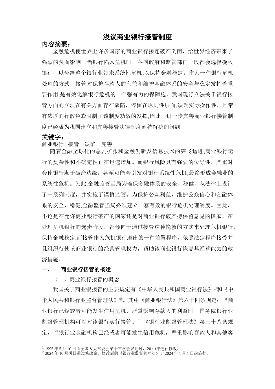 浅议商业银行接管制度_第1页