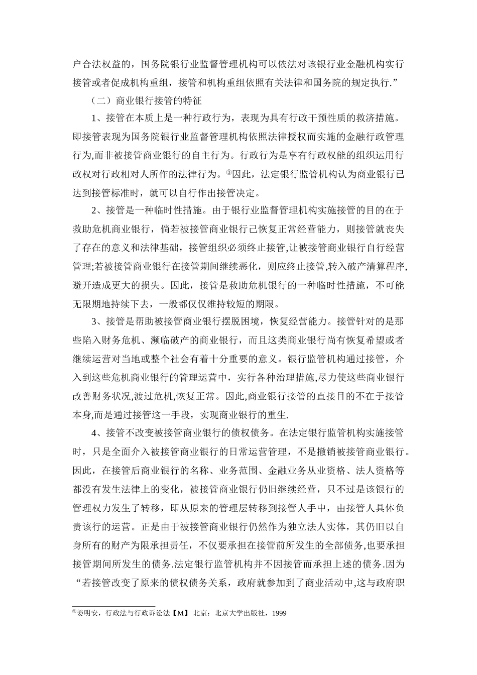 浅议商业银行接管制度_第2页