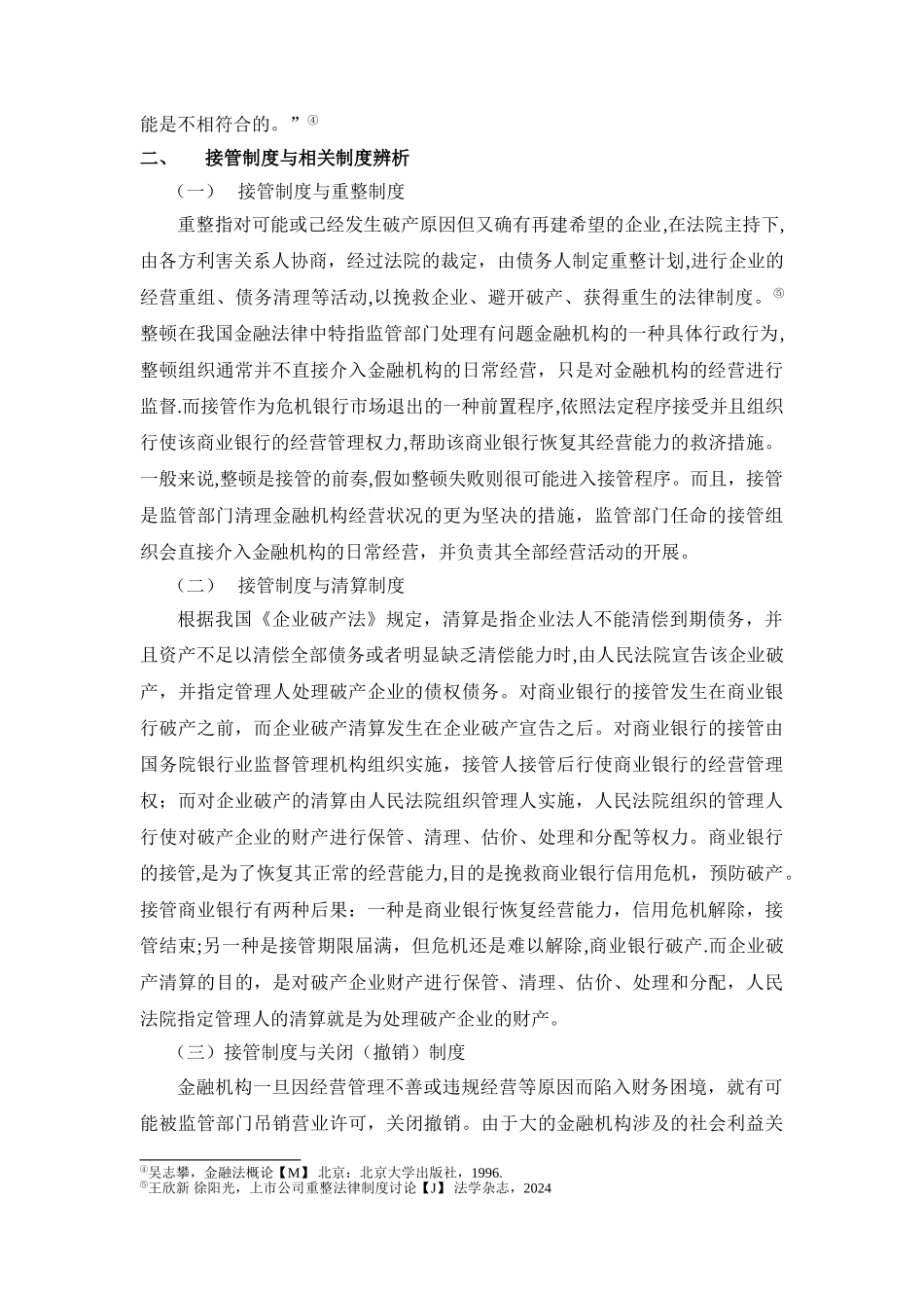 浅议商业银行接管制度_第3页