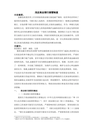 浅议商业银行接管制度