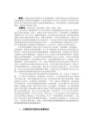 浅议医药代表职业道德现状、成因及对策