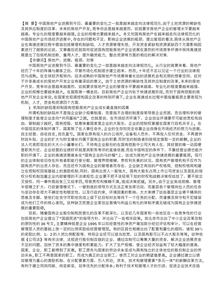 浅议国有控股房地产开发企业的发展瓶颈_第1页