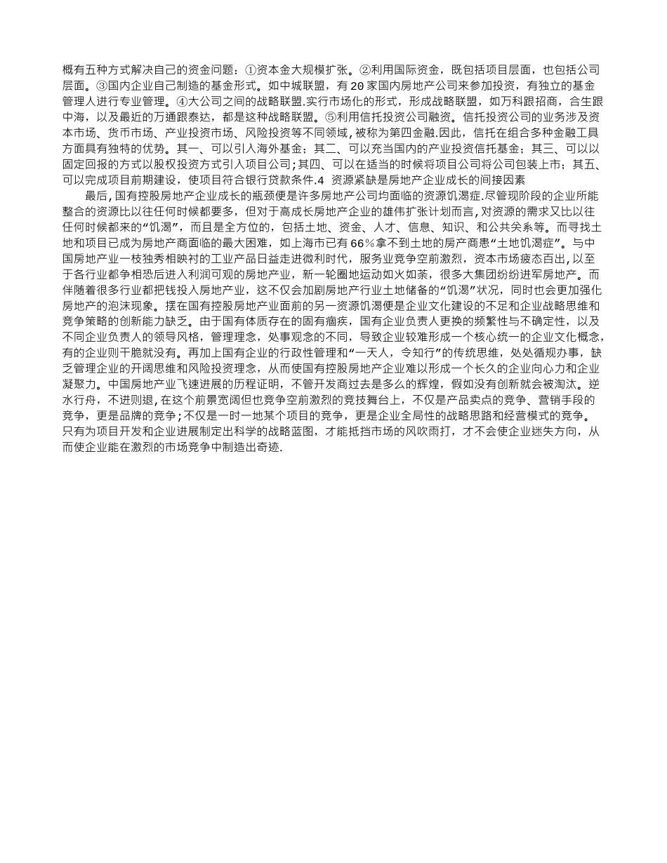 浅议国有控股房地产开发企业的发展瓶颈_第3页