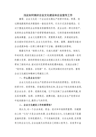 浅议如何搞好企业文化建设和企业宣传工作