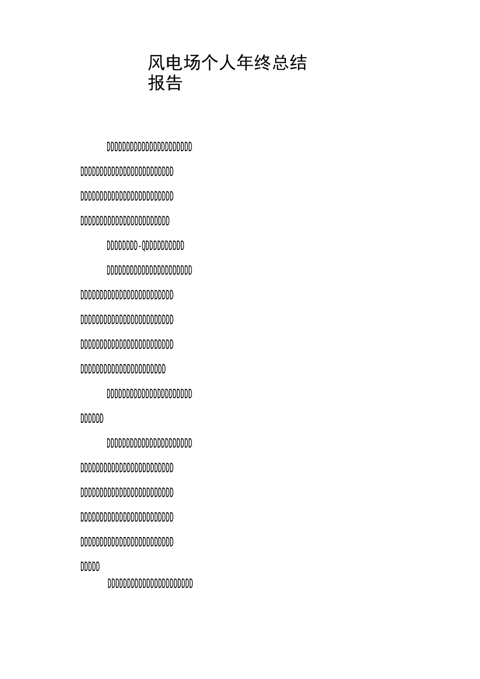 风电场个人年终总结报告_第1页