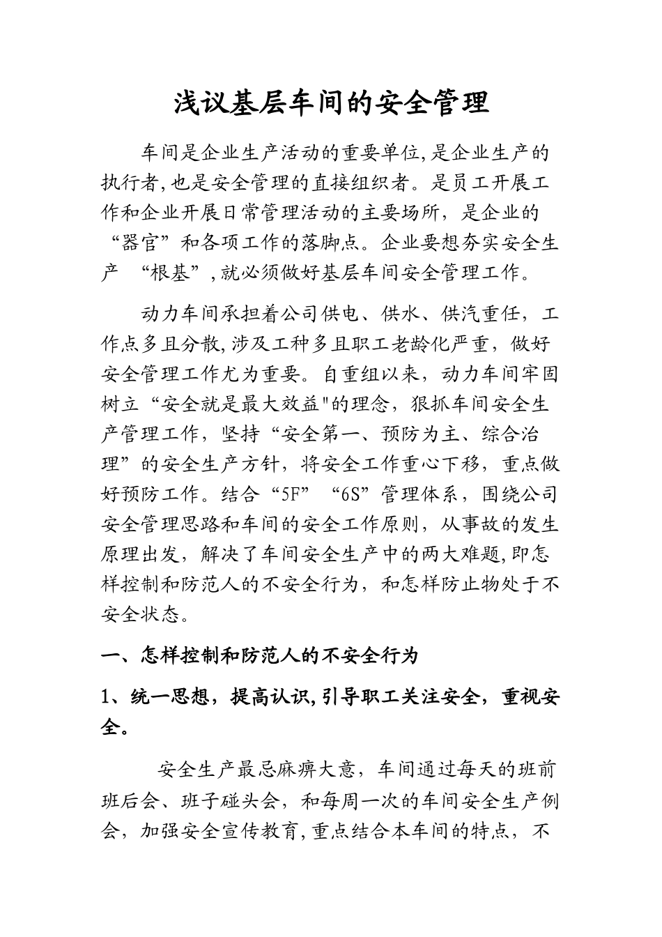 浅议基层车间的安全管理_第1页