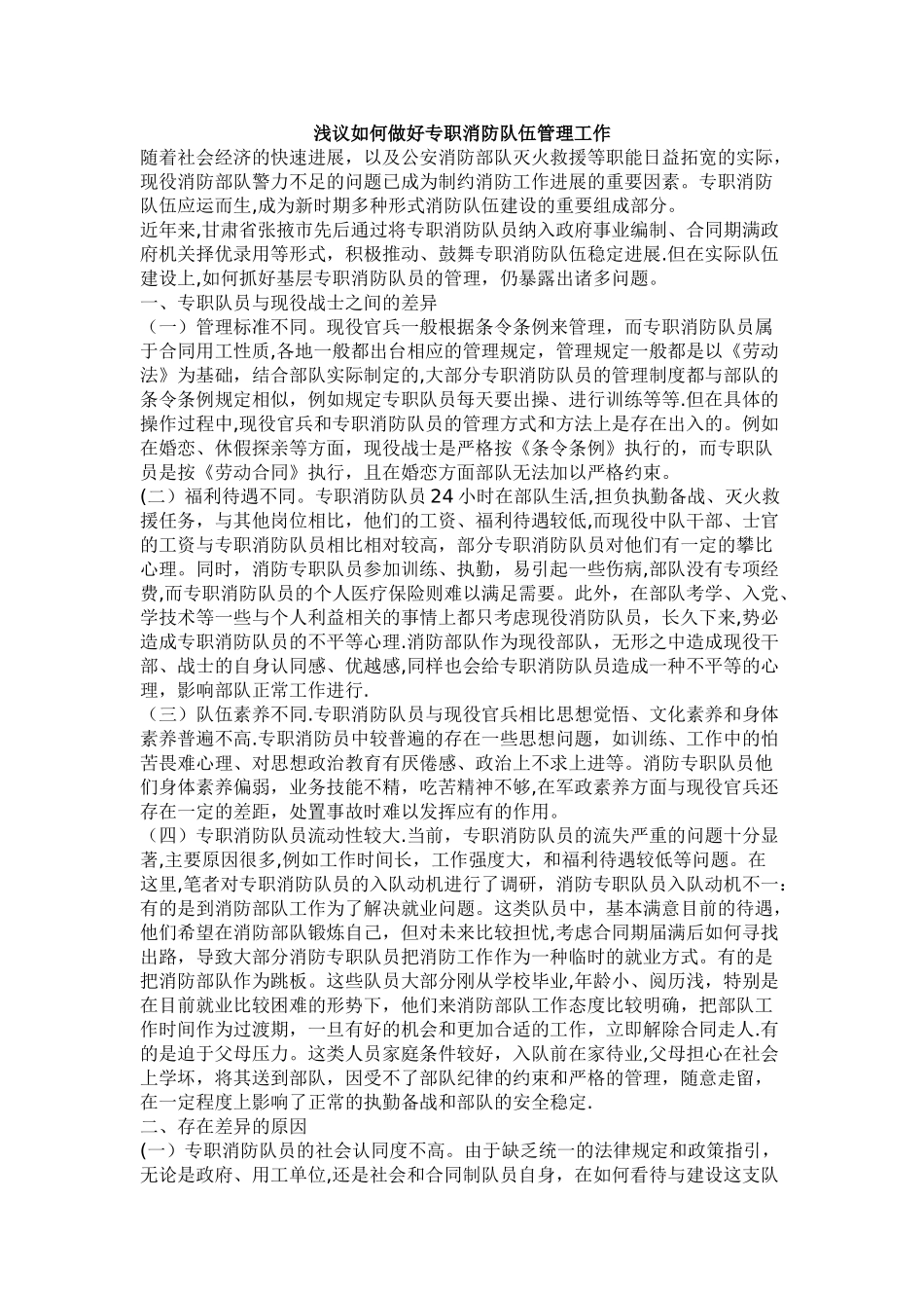 浅议如何做好专职消防队伍管理工作_第1页