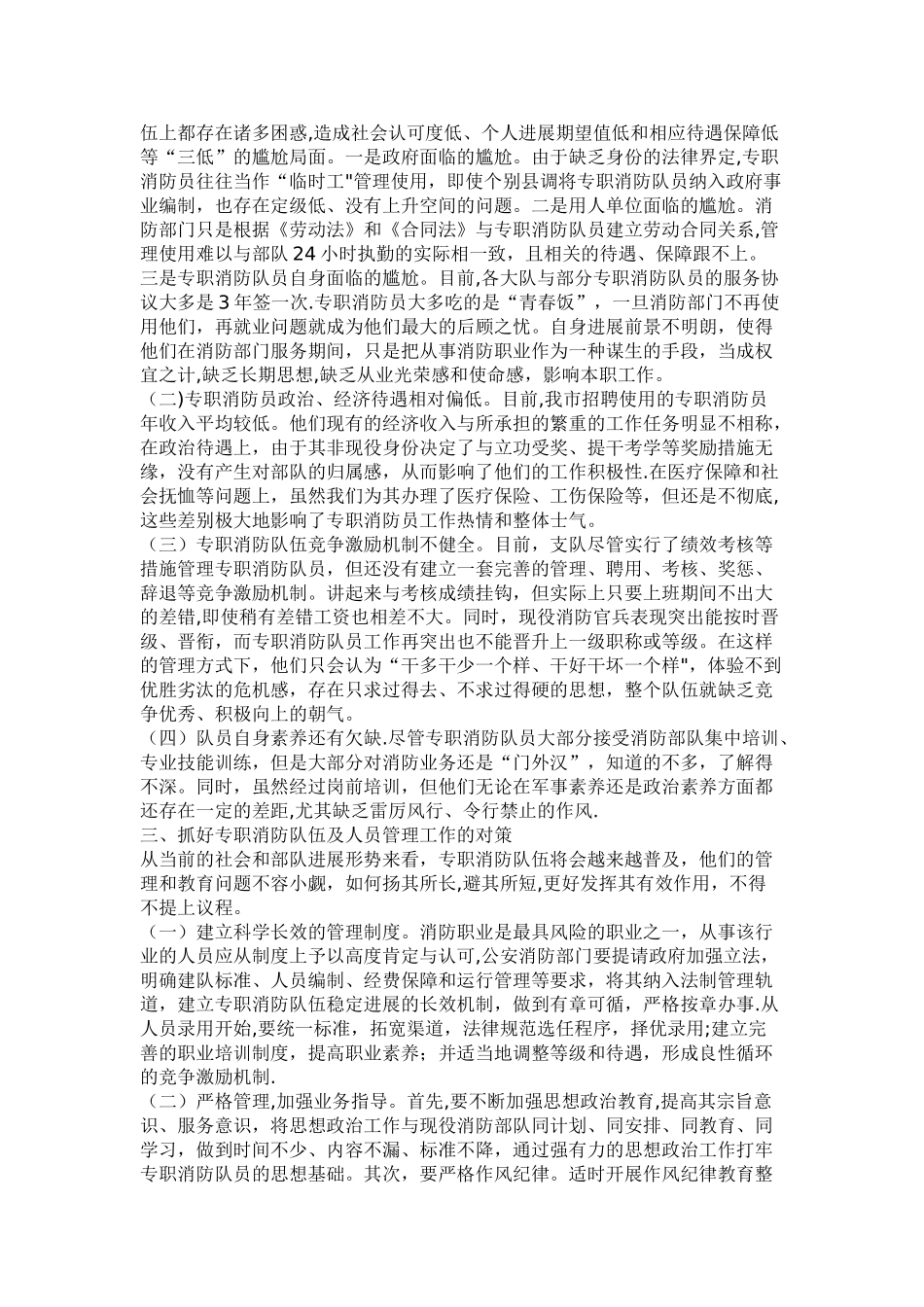 浅议如何做好专职消防队伍管理工作_第2页