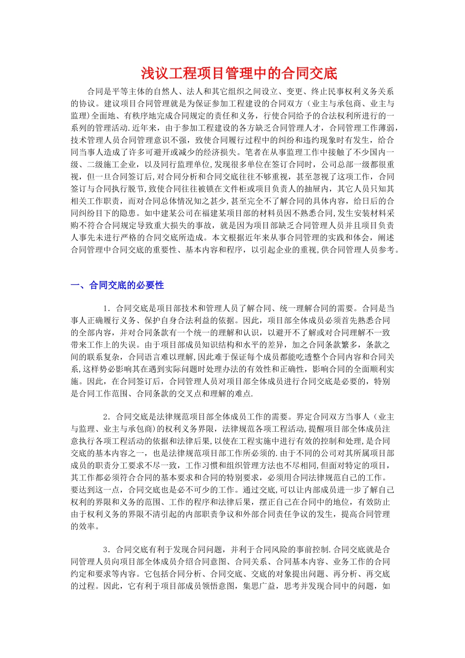 浅议工程项目管理中的合同交底_第1页