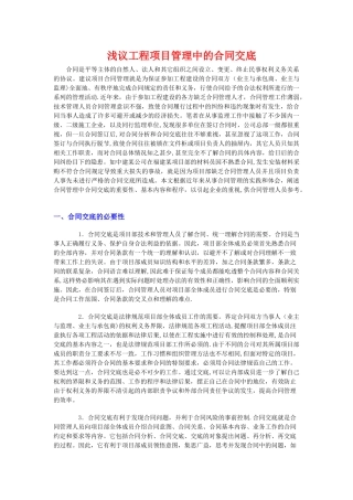 浅议工程项目管理中的合同交底