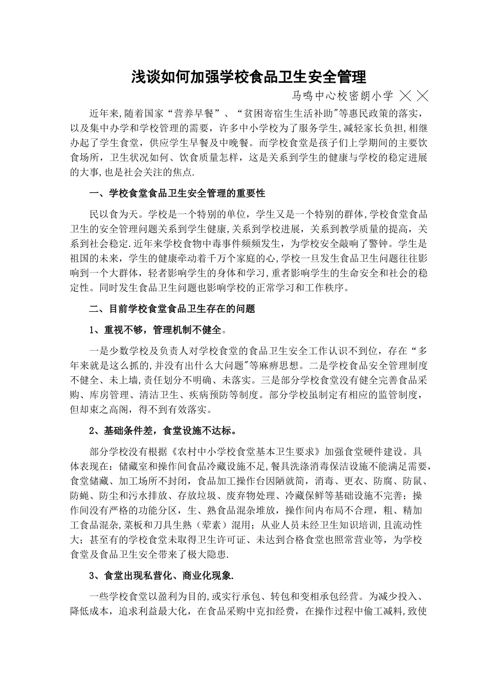浅议如何加强学校食品卫生安全管理_第1页