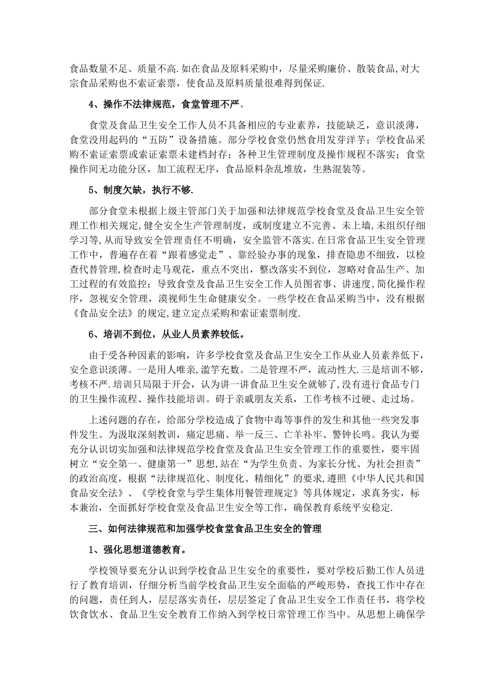 浅议如何加强学校食品卫生安全管理_第2页
