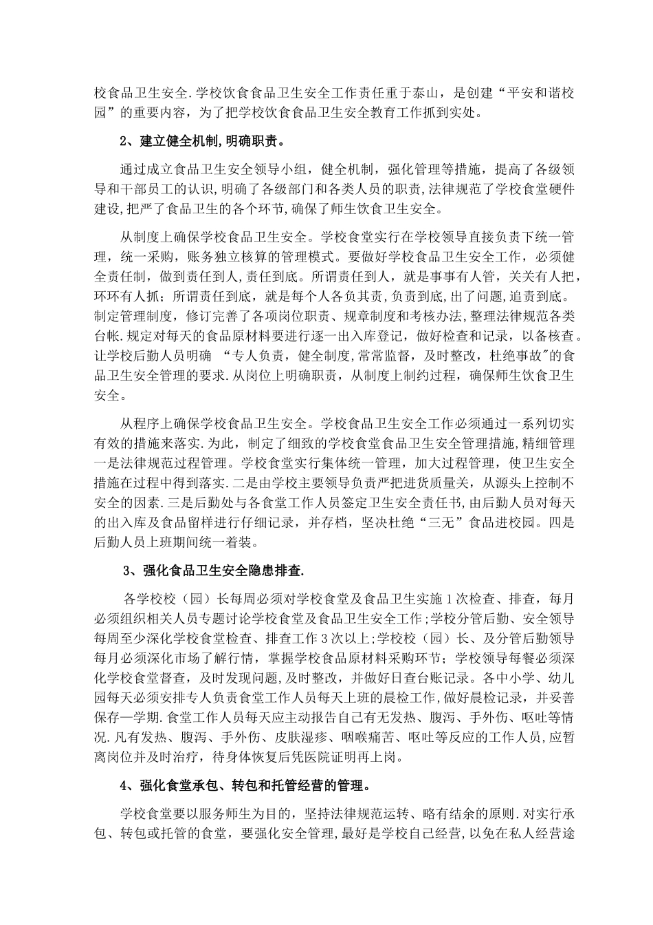 浅议如何加强学校食品卫生安全管理_第3页