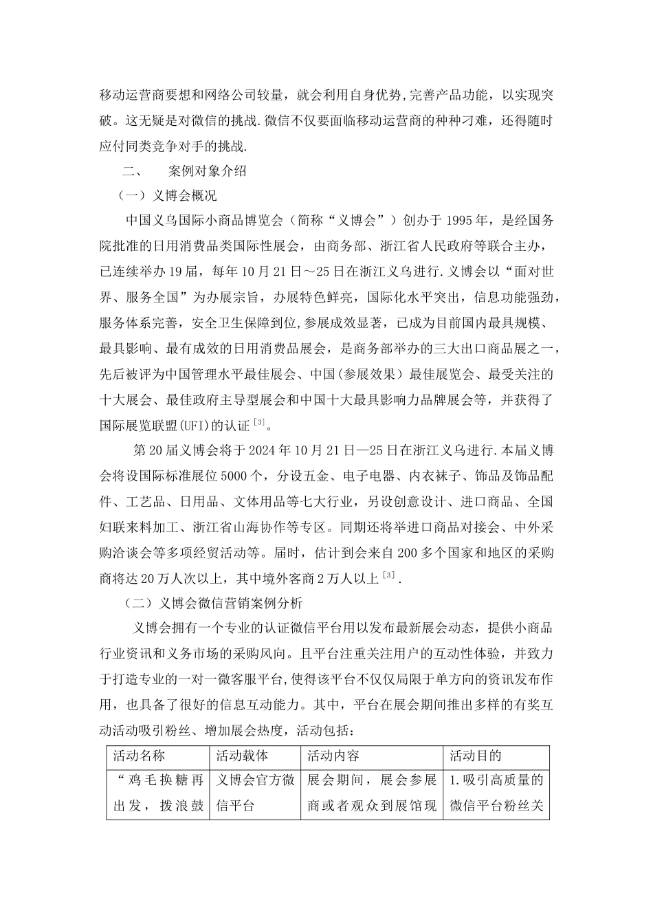 浅议展会微信营销—基于义博会微信营销案例分析_第3页