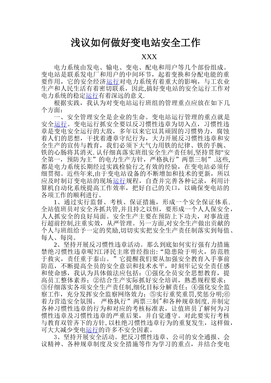 浅议如何做好变电站安全工作_第1页