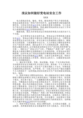 浅议如何做好变电站安全工作