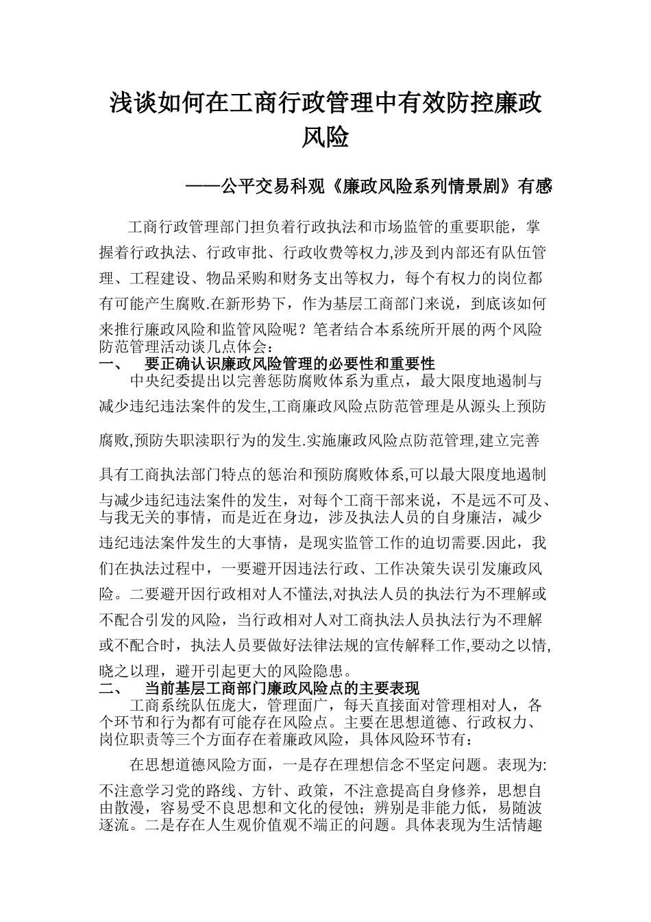 浅议工商行政管理部门如何有效防控廉政风险_第1页