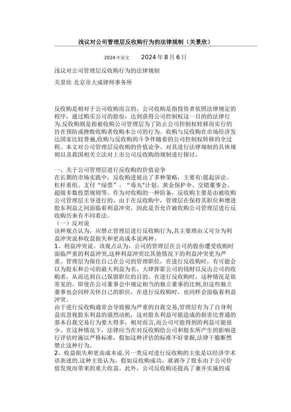 浅议对公司管理层反收购行为的法律规制_第1页