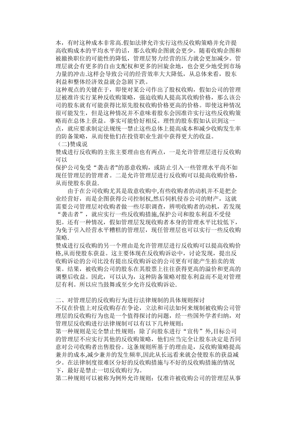 浅议对公司管理层反收购行为的法律规制_第2页