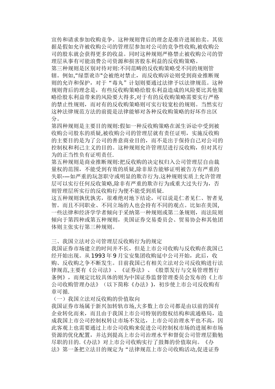 浅议对公司管理层反收购行为的法律规制_第3页