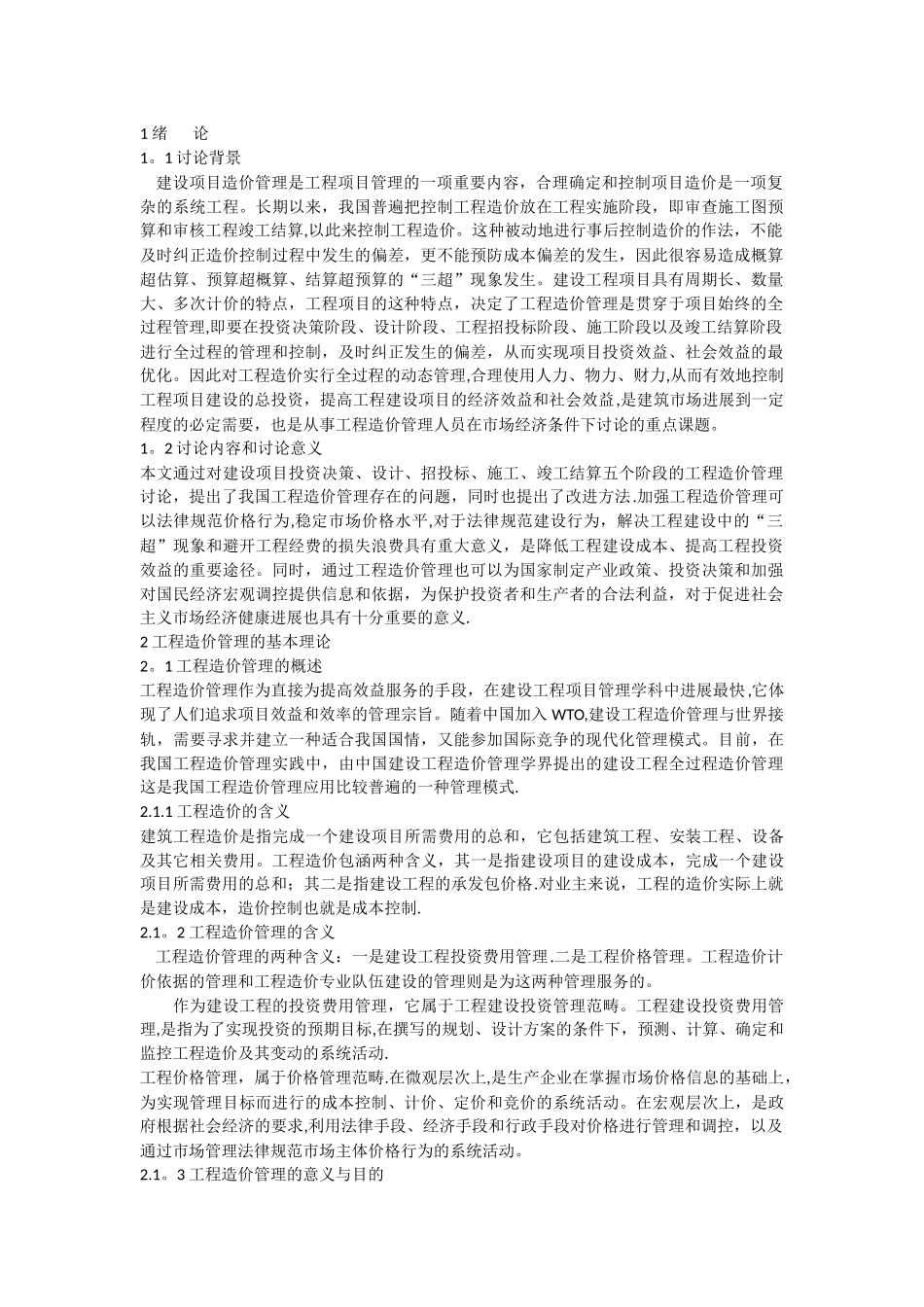 浅议建设工程全过程工程造价管理存在的问题及对策_第1页