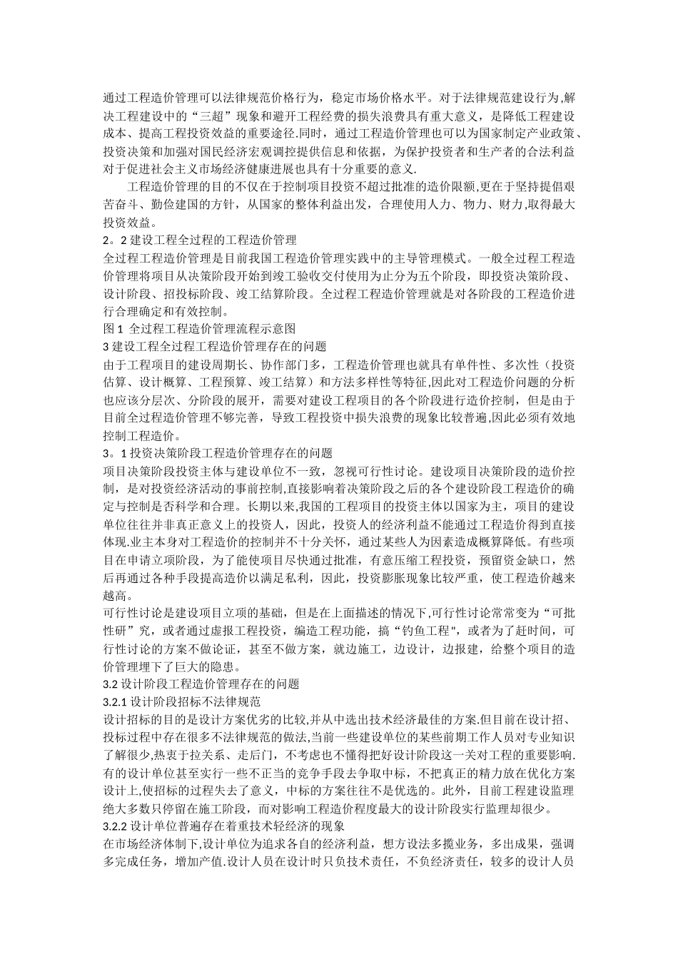 浅议建设工程全过程工程造价管理存在的问题及对策_第2页