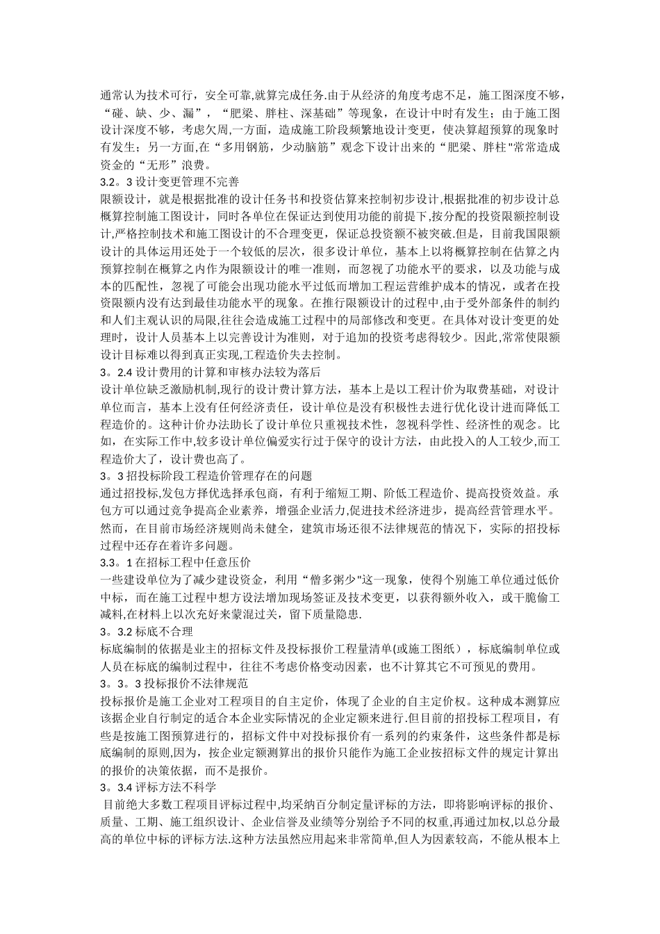 浅议建设工程全过程工程造价管理存在的问题及对策_第3页