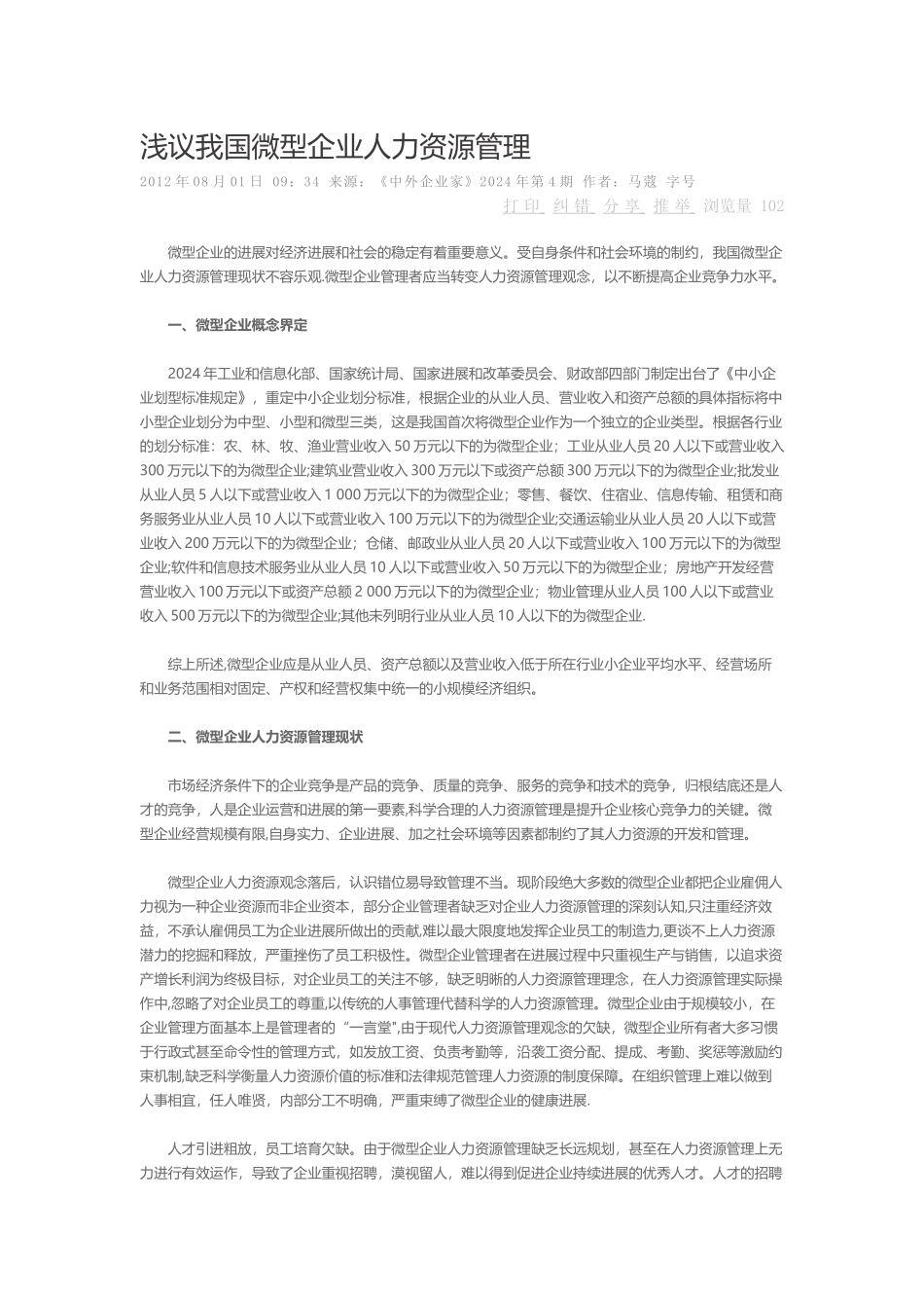 浅议我国微型企业人力资源管理_第1页