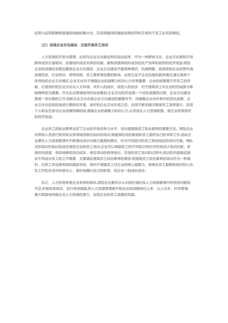 浅议我国微型企业人力资源管理_第3页