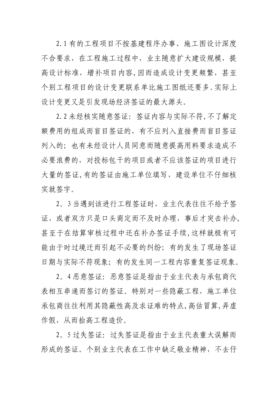 浅议建设工程签证管理_第2页