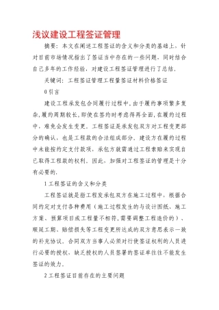 浅议建设工程签证管理