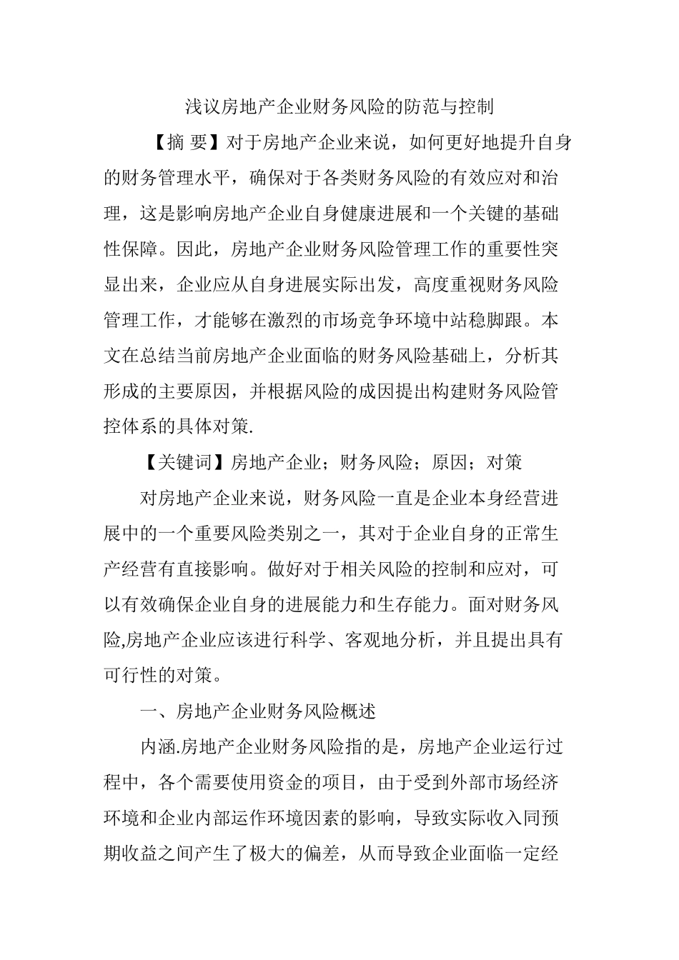 浅议房地产企业财务风险的防范与控制_第1页