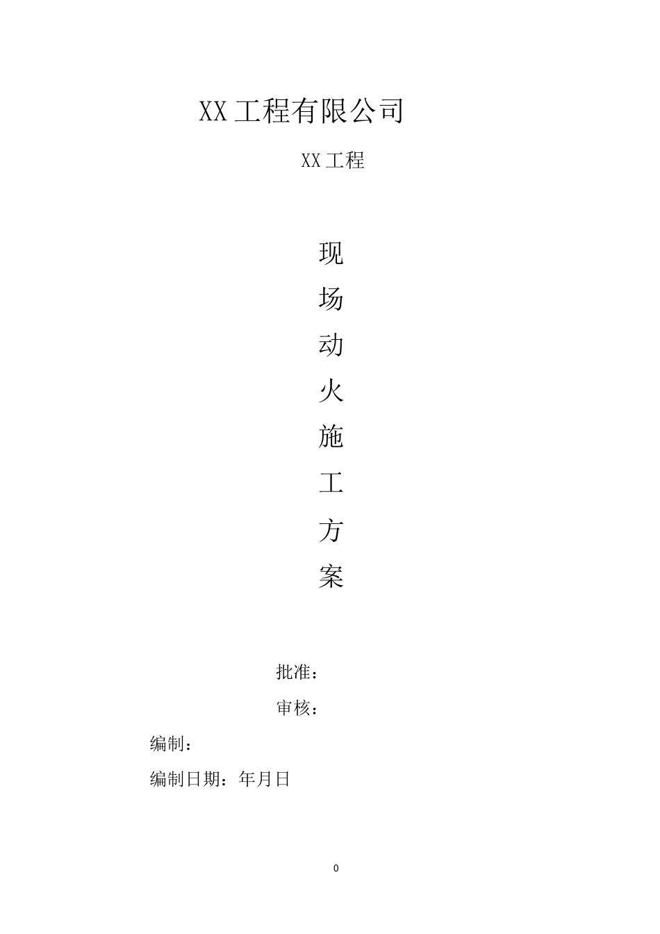 现场动火方案_第1页