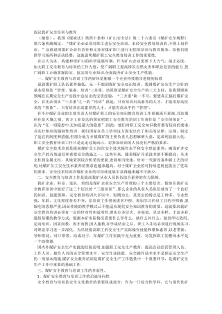 浅议我矿安全培训与教育