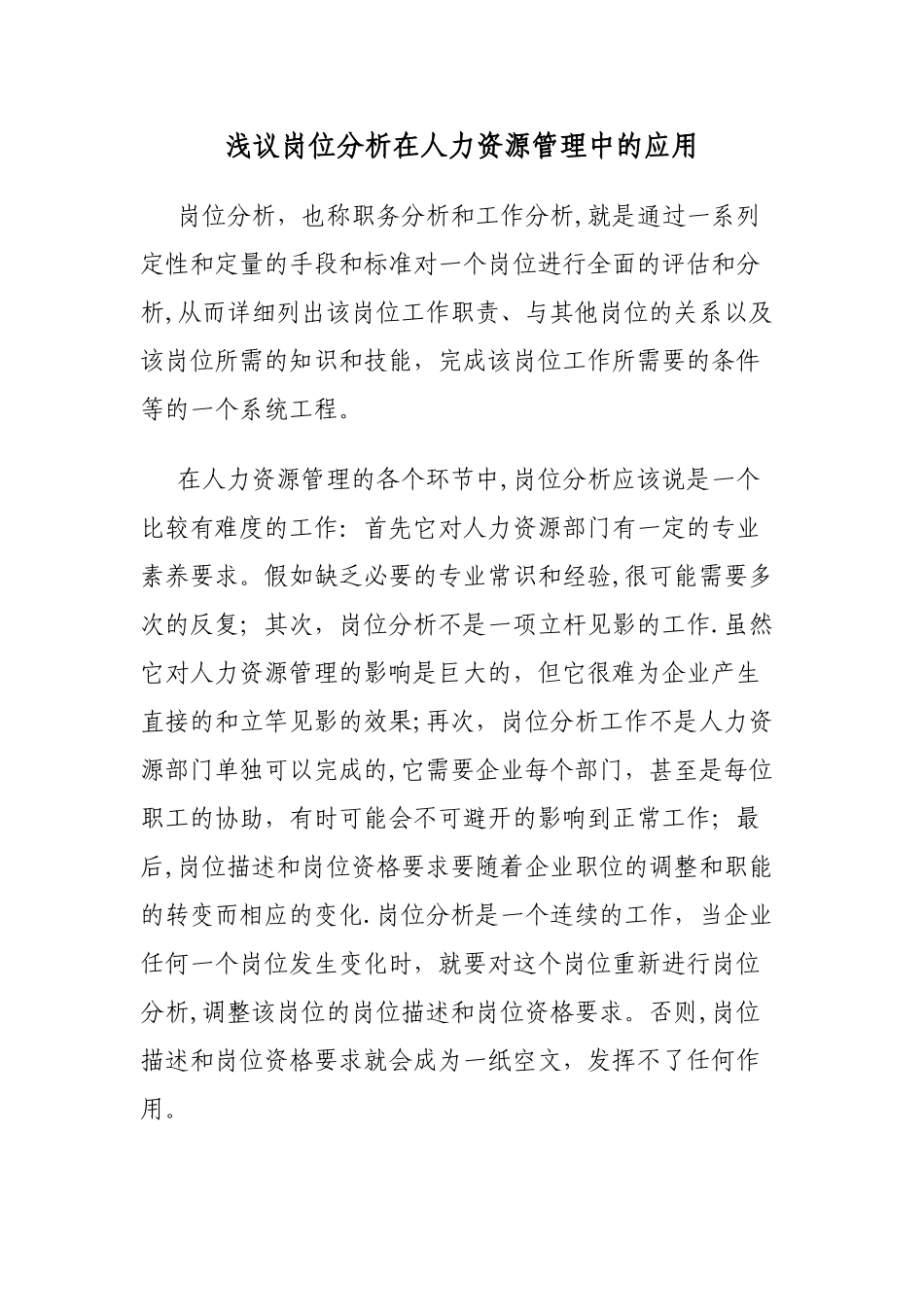 浅议岗位分析在人力资源管理中的应用_第1页