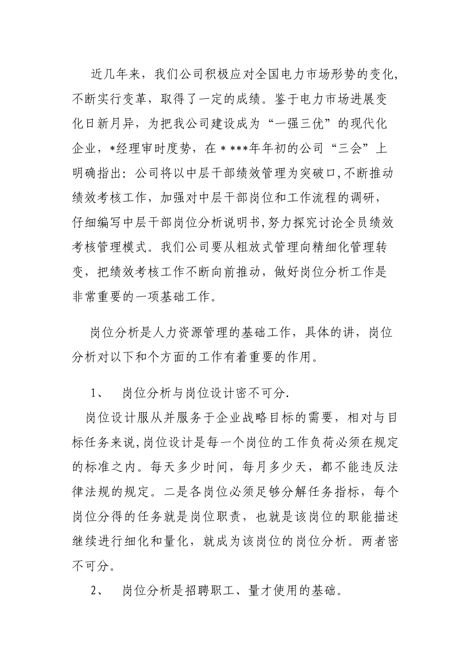 浅议岗位分析在人力资源管理中的应用_第2页