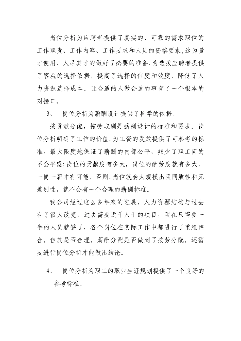 浅议岗位分析在人力资源管理中的应用_第3页