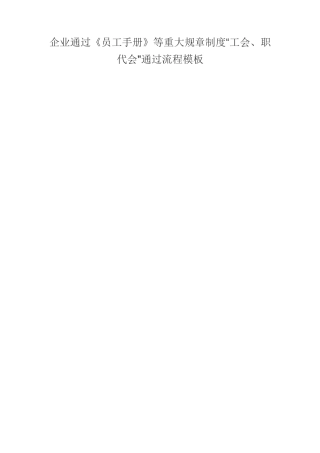 企业通过《员工手册》等重大规章制度“工会、职代会”通过流程模板