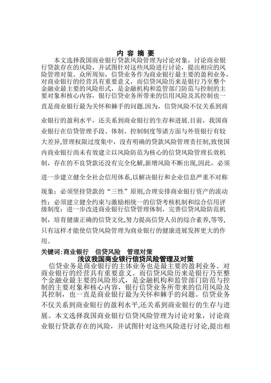 浅议我国商业银行信贷风险管理及对策_第2页