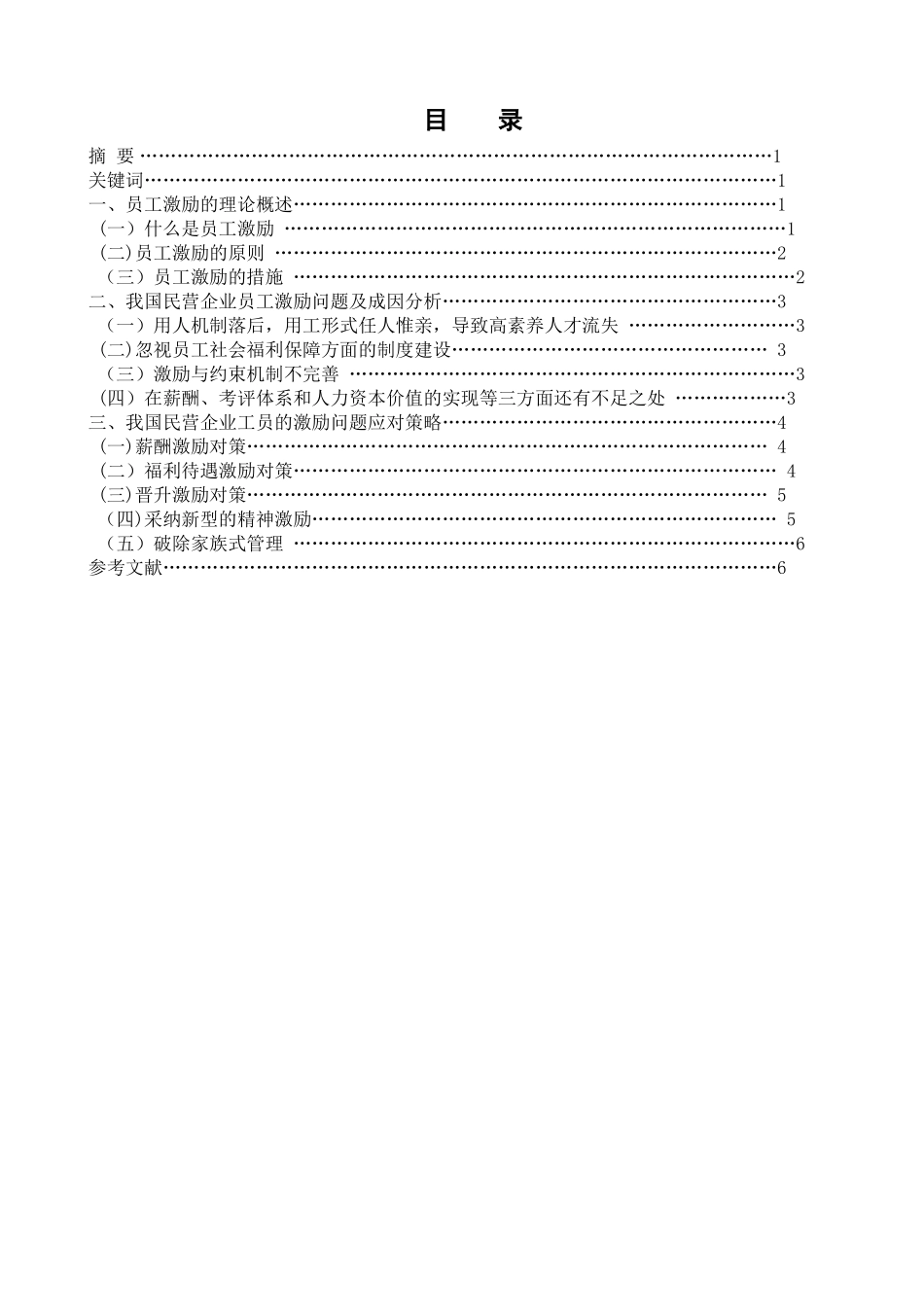 浅议我国民营企业工员的激励问题_第2页