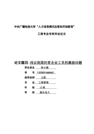 浅议我国民营企业工员的激励问题