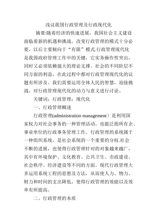 浅议我国行政管理及行政现代化