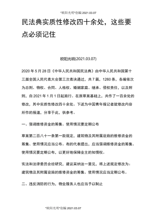 2021年民法典实质性修改四十余处